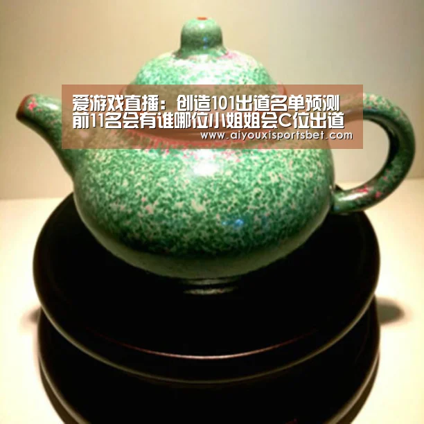 爱游戏直播:创造101出道名单预测 前11名会有谁哪位小姐姐会C位出道(图1) 爱游戏赛事